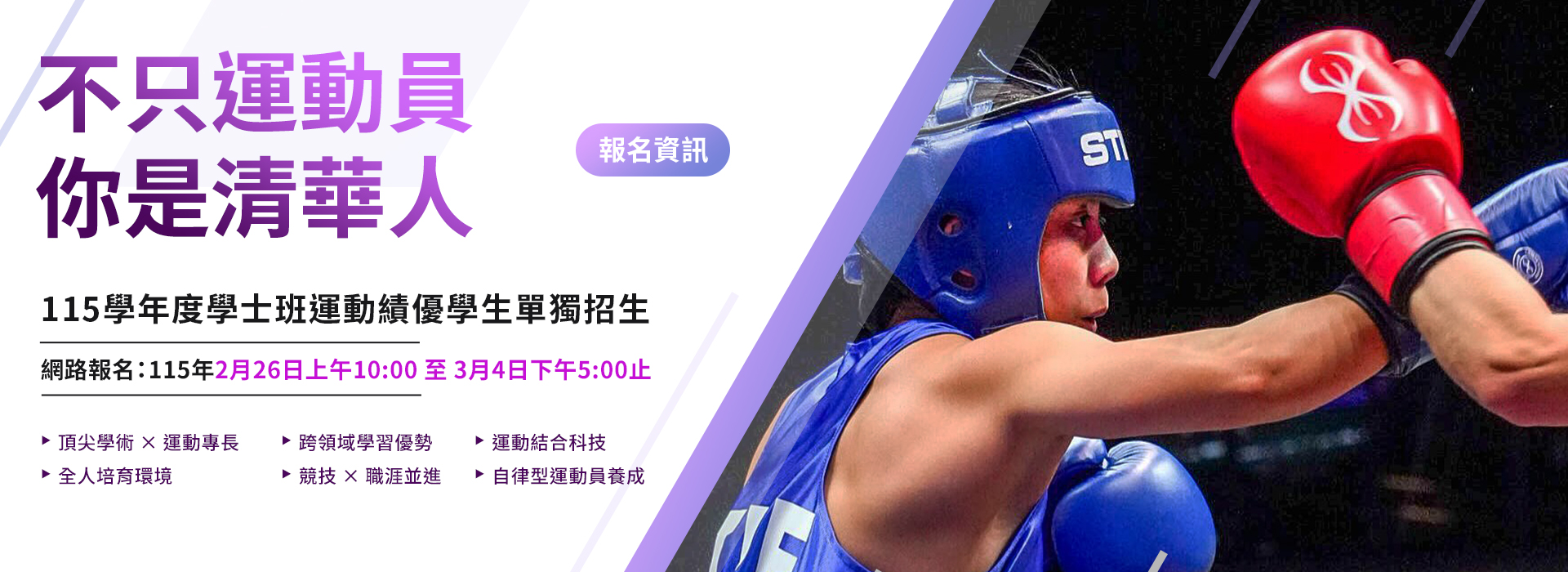 115學年度學士班運動績優學生單獨招生資訊