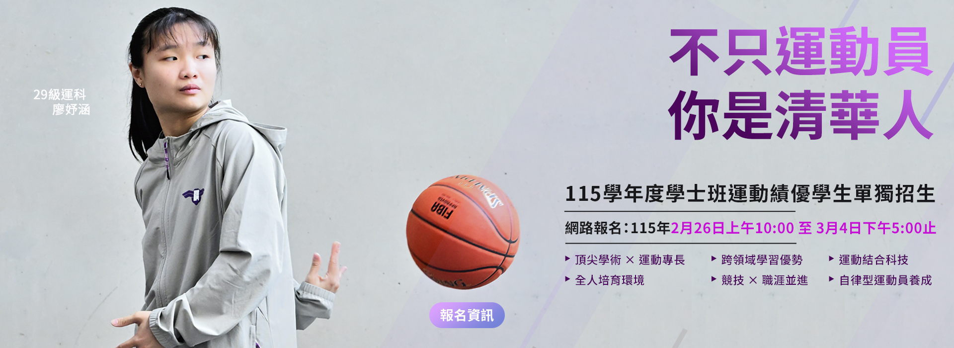 115學年度學士班運動績優學生單獨招生資訊
