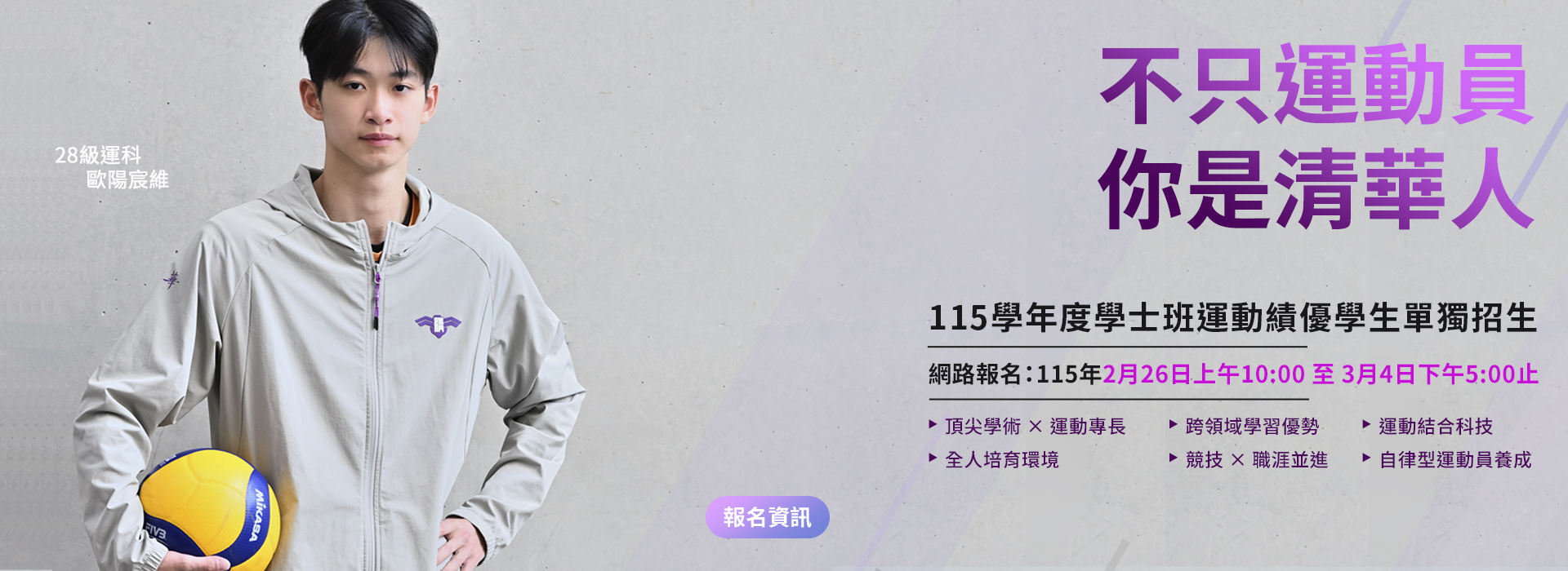 115學年度學士班運動績優學生單獨招生資訊