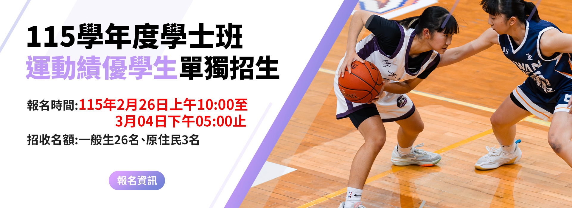 115學年度學士班運動績優學生單獨招生資訊