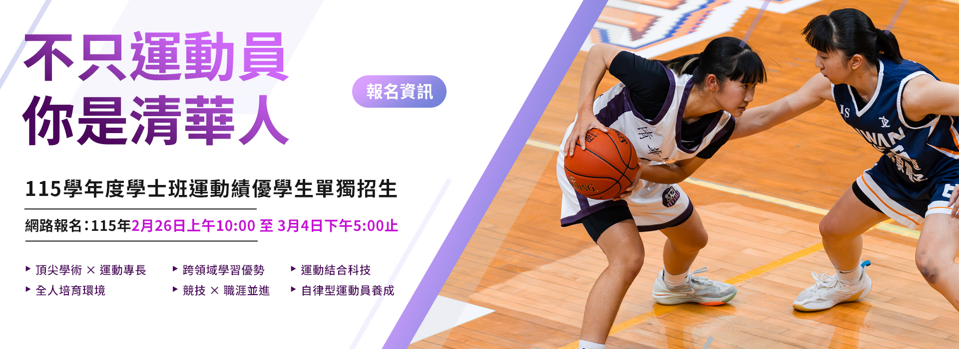 115學年度學士班運動績優學生單獨招生資訊