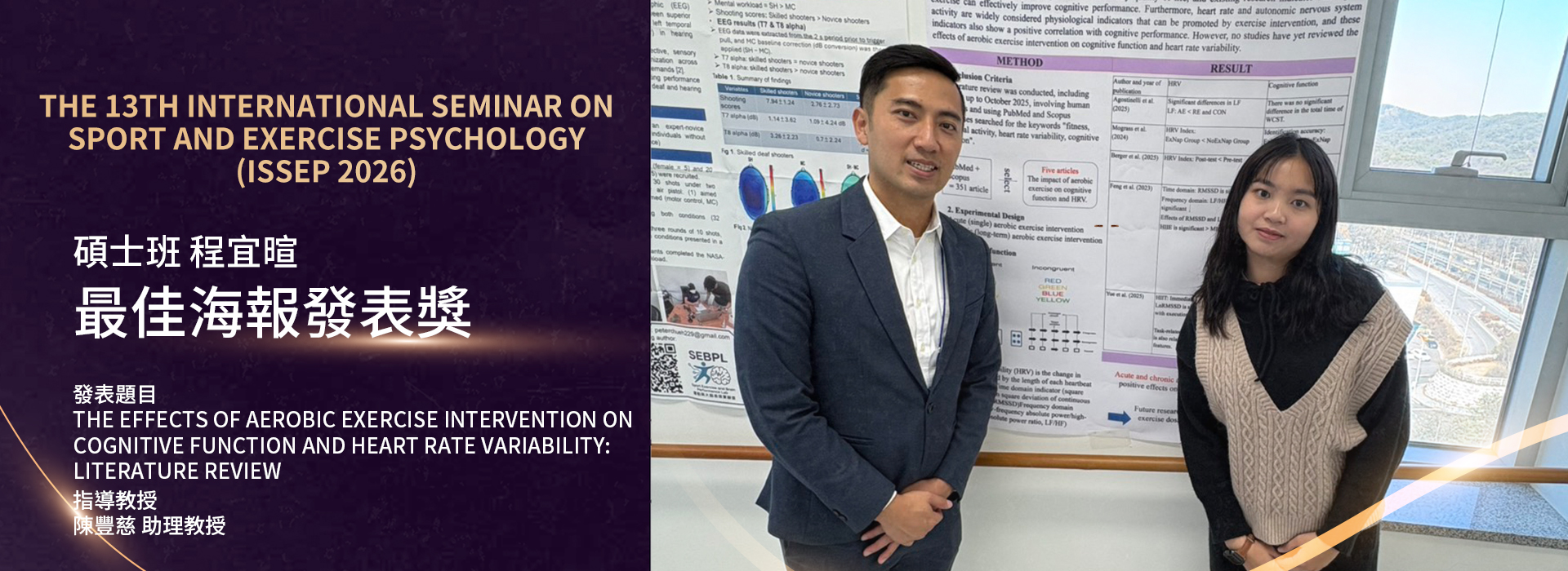 身體活動與大腦心智健康實驗室學生參加2026ISSEP研討會獲頒最佳海報發表