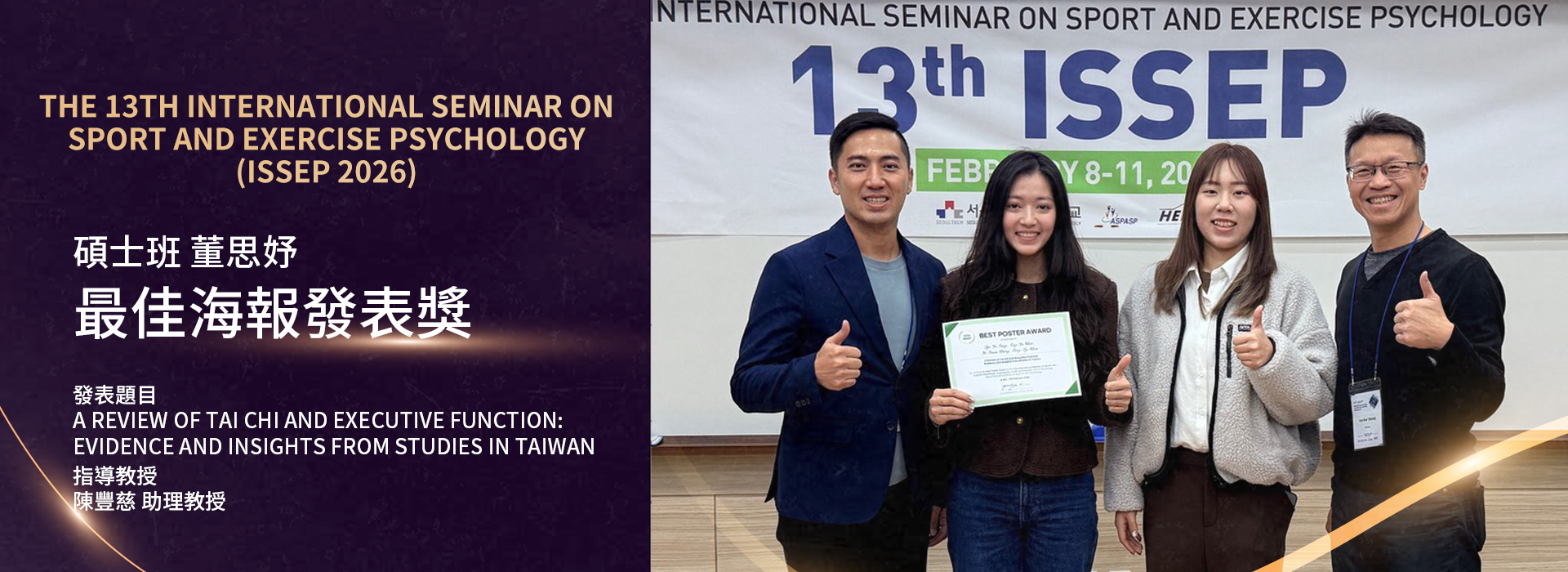 身體活動與大腦心智健康實驗室學生參加2026ISSEP研討會獲頒最佳海報發表