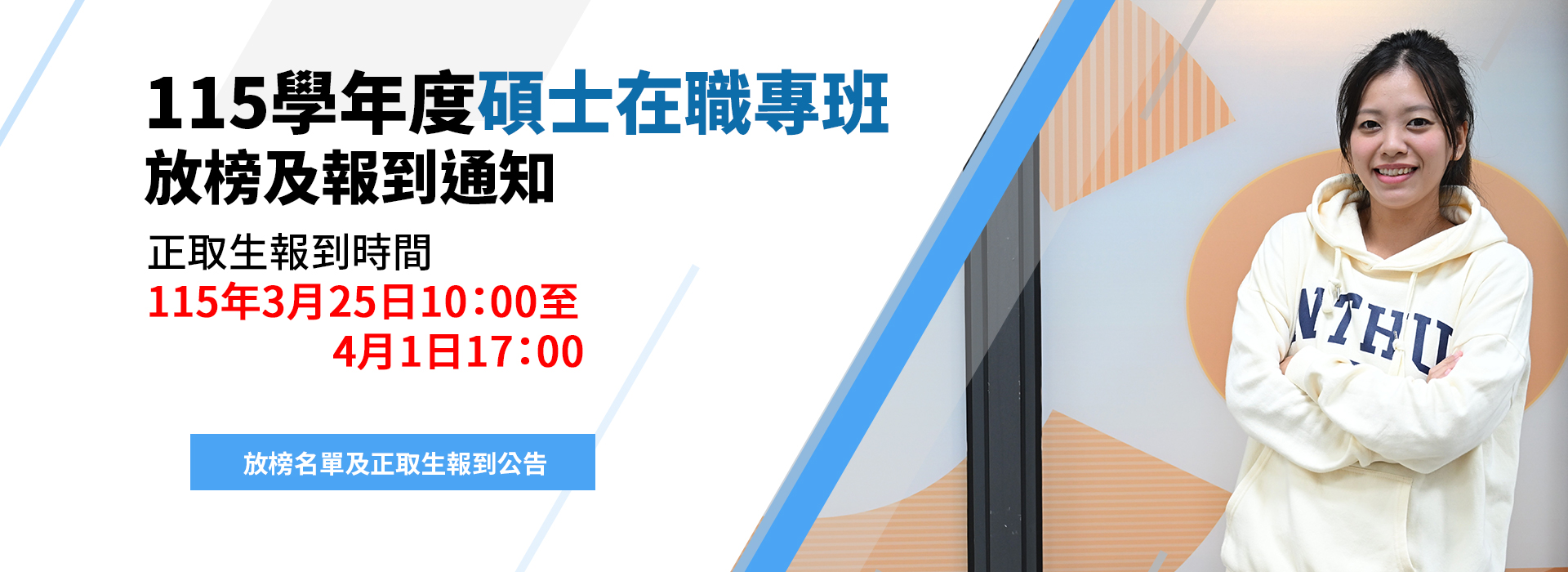 115碩士在職專班放榜錄取名單