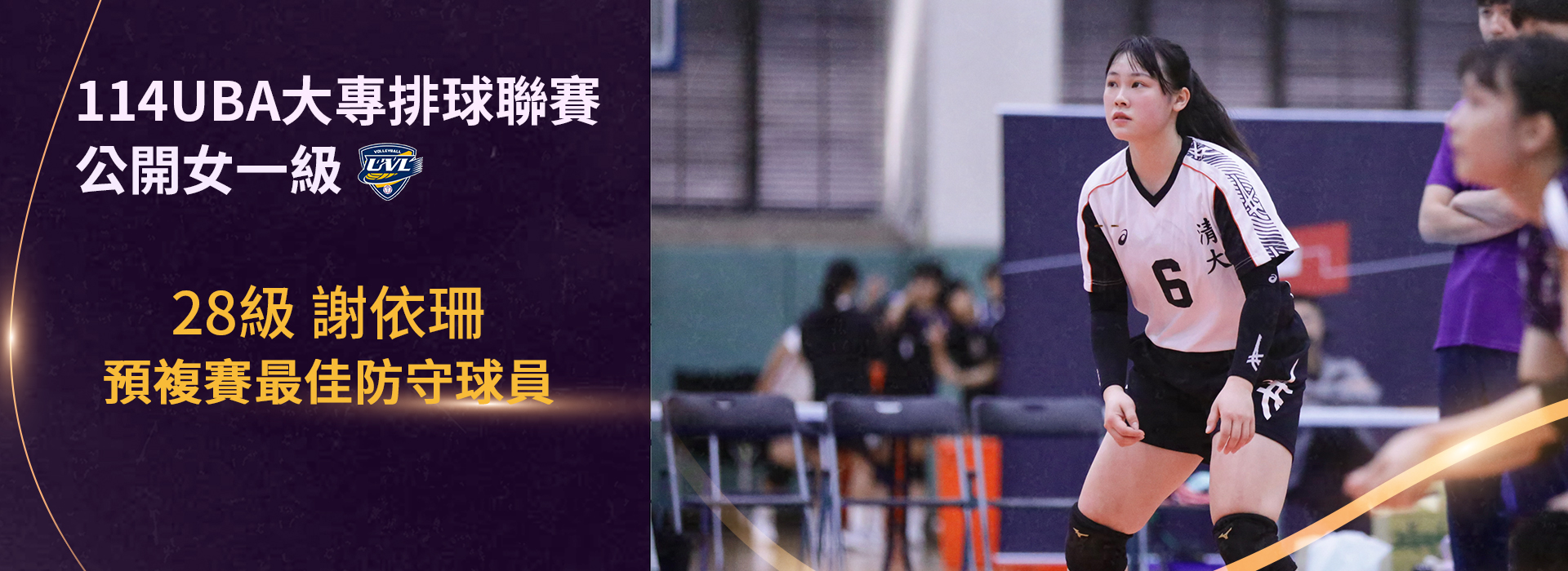 114UVL預複賽最佳防守球員 28級謝依珊