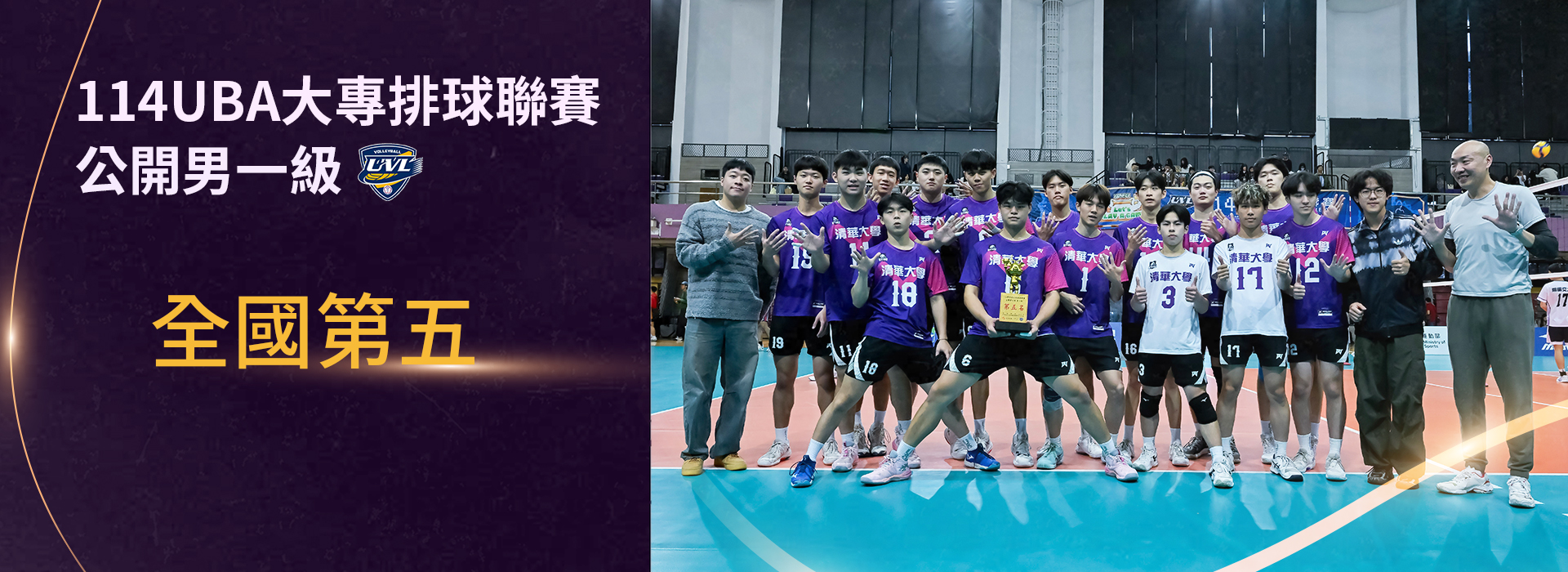 114UVL男一級全國第五 隊史最佳成績