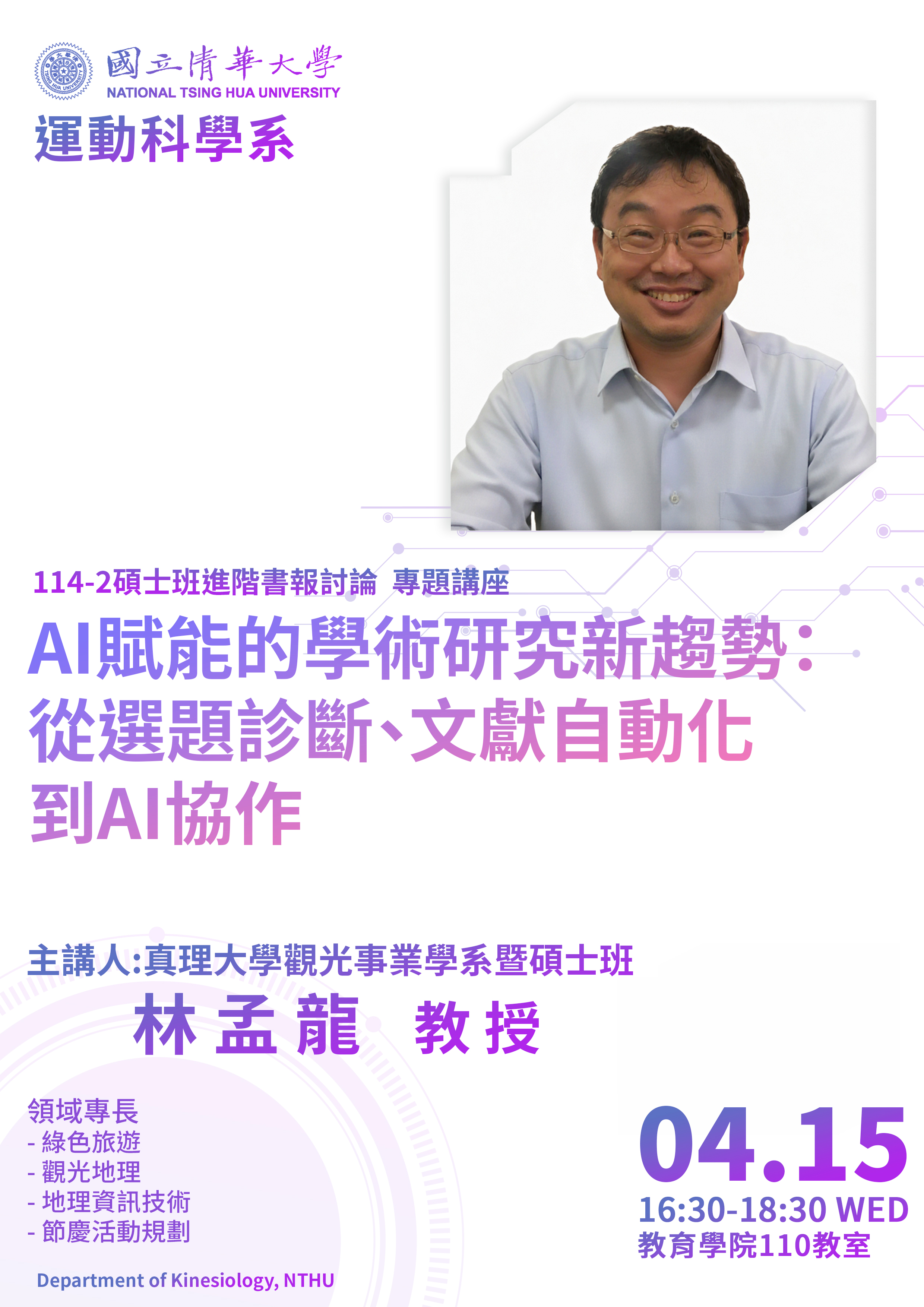 碩士班進階書報討論專題講座