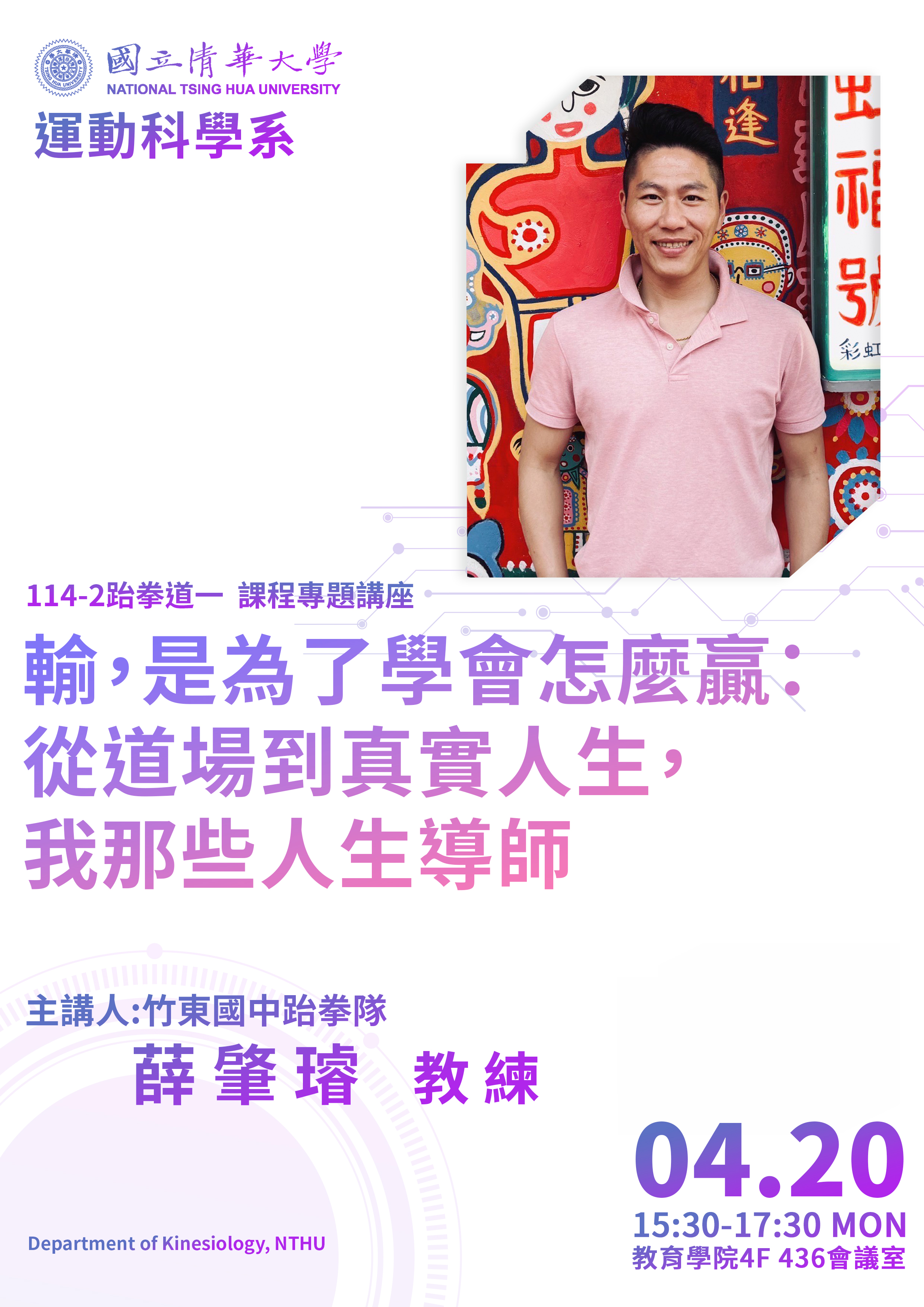 1142跆拳道課程專題講座