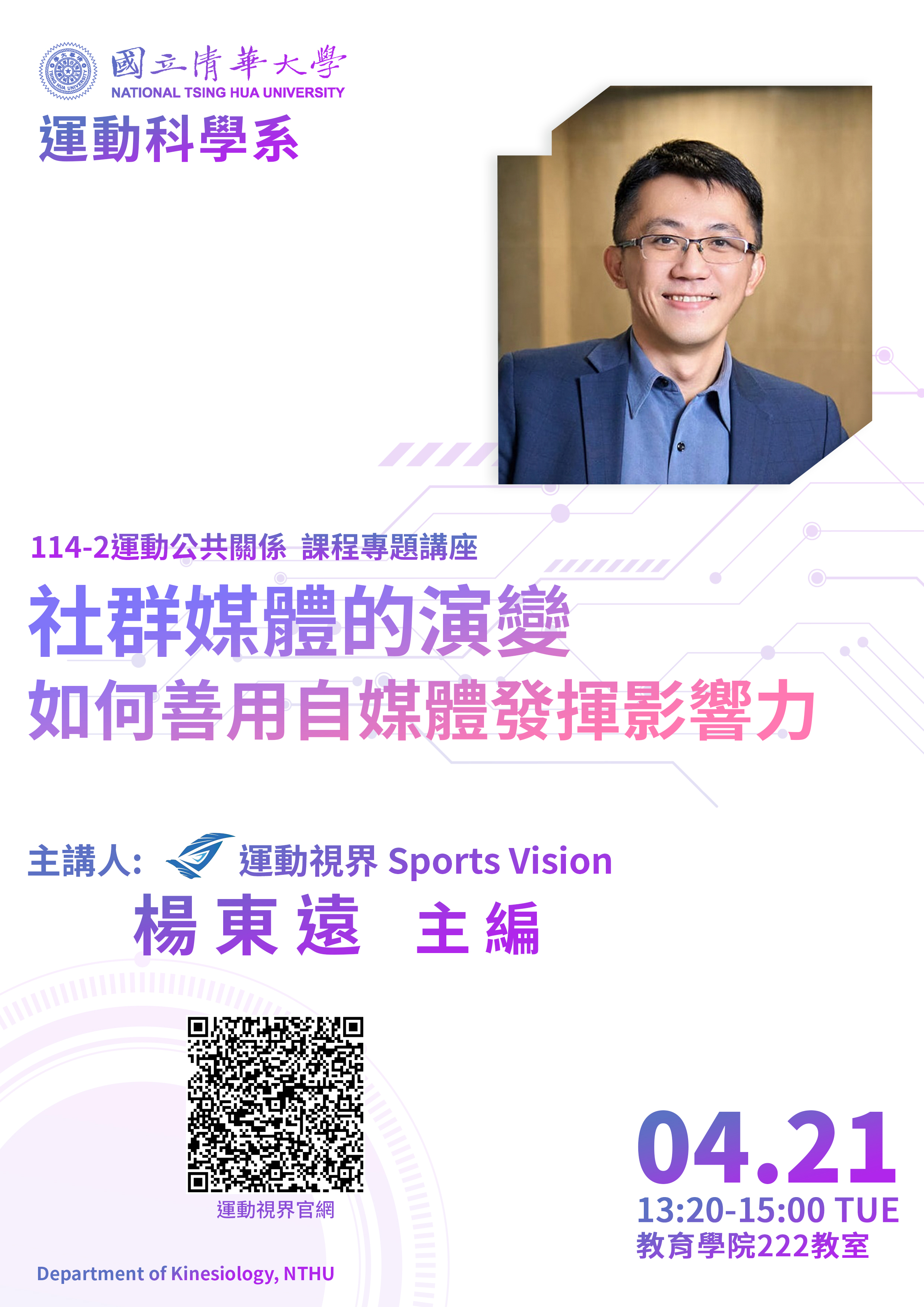 運動公共關係專題講座