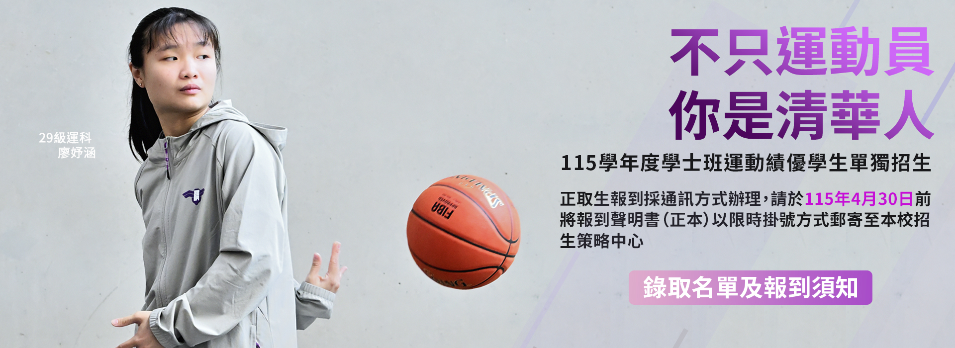115學年度學士班運動績優學生單獨招生錄取名單及報到須知