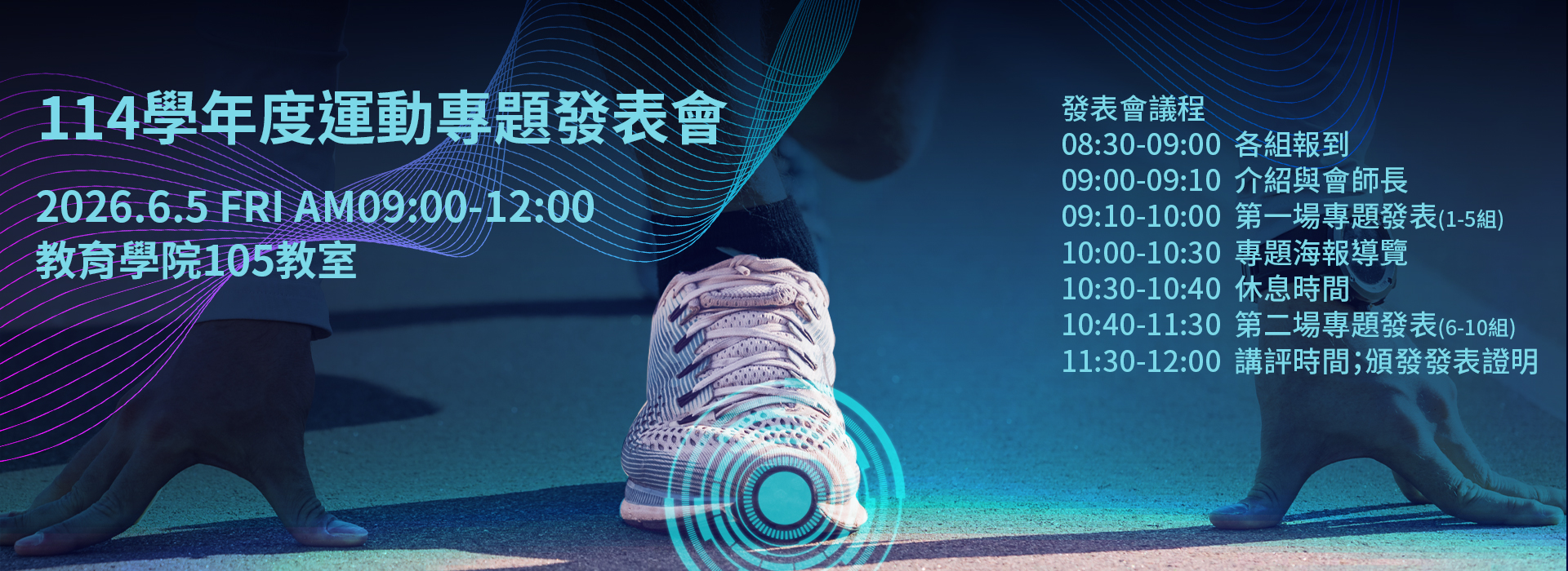 114學年度運動專題發表會