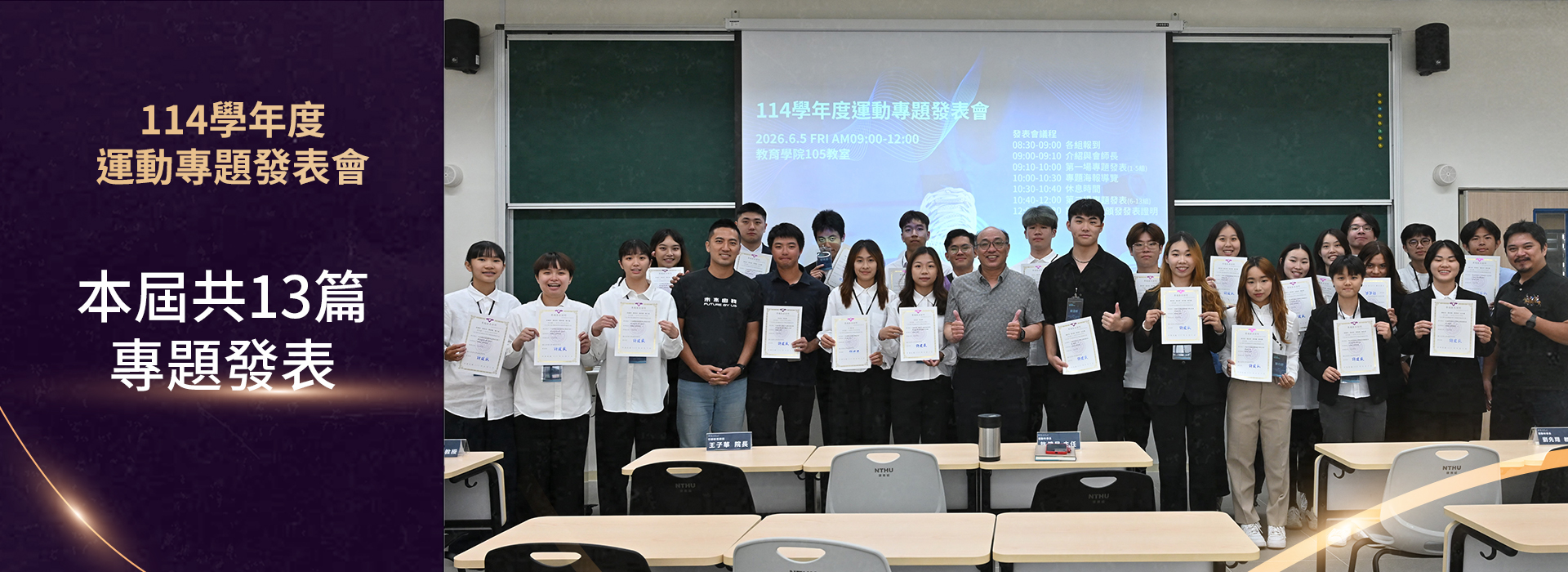 114學年度運動專題發表會
