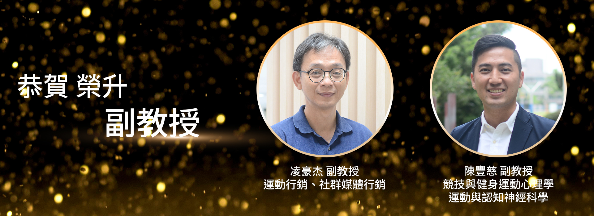 本系凌豪杰老師、陳豐慈老師榮升副教授