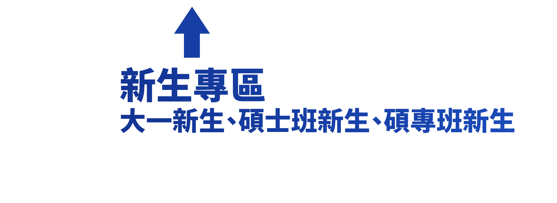 運科系新生資訊