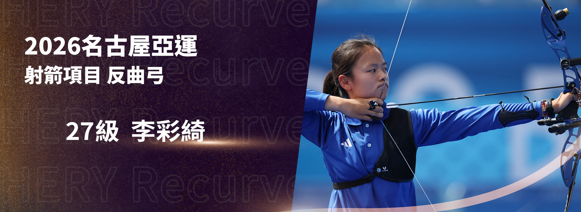 入選2026名古屋亞運中華隊選手