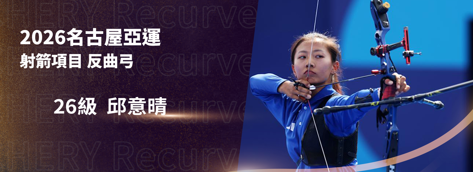 入選2026名古屋亞運中華隊選手