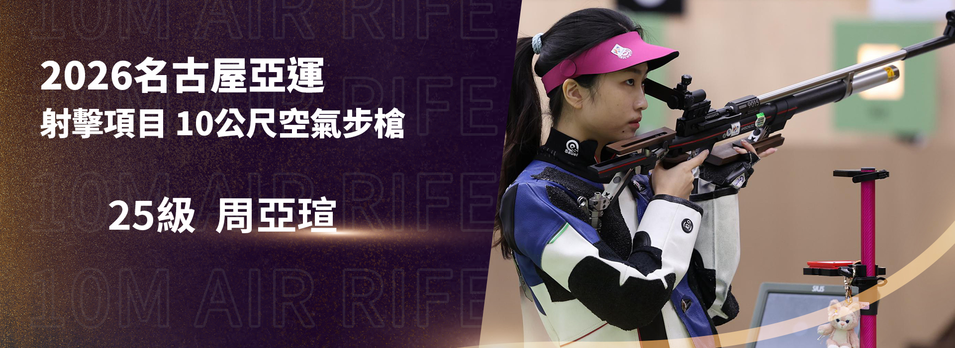 入選2026名古屋亞運中華隊選手