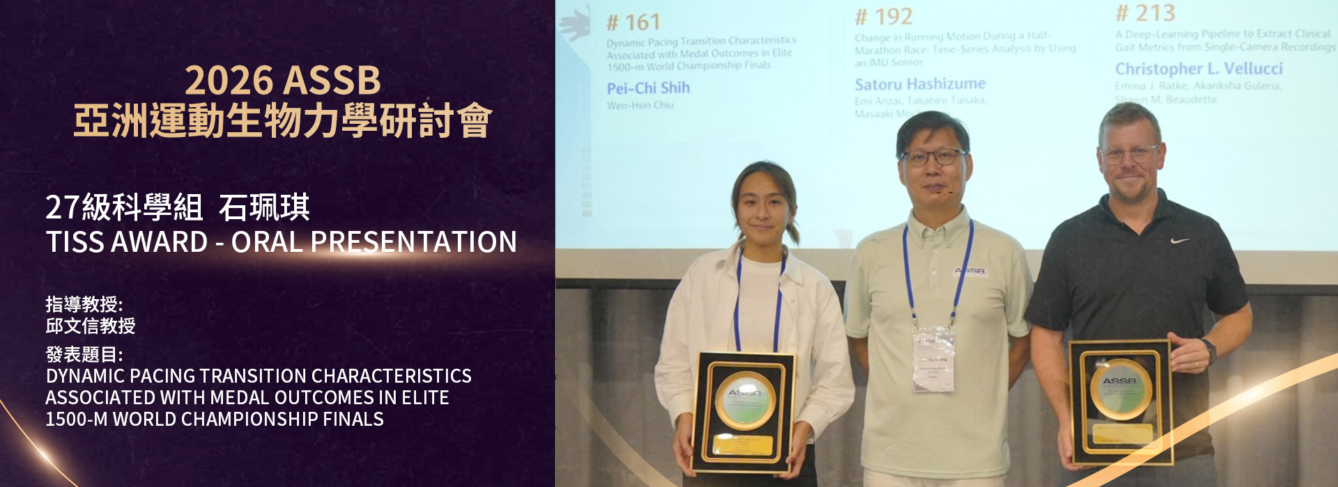 大學部四年級石珮琪獲2026ASSB亞洲運動生物力學研討會口頭報告獎